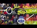 فضيحة حفل تتويج الترجي التونسي بلقب عصبة أبطال إفريقيا فوضى وغياب التنظيم بعد فوز الترجي 3 0 الأهلي
