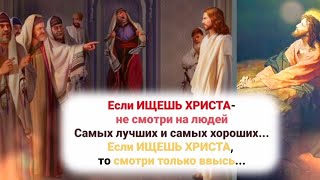 🎼Если Ищешь Христа - Не Смотри На Людей...