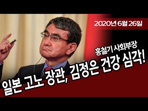 속보 / 일본 고노 <strong>장관</strong>, <strong>김정은</strong> 건강 매우 심각하다! (홍철기 사회부장) / 신의한수