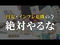 【警告】貯金したい人が円安・インフレの今やってはいけないこと5選