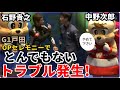 【G1戸田競艇】会場騒然！OPセレモニーでとんでもないトラブル発生！石野貴之VS中野次郎