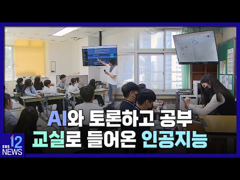   AI와 토론하고 공부 교실로 들어온 인공지능 인공지능 기획 EBS뉴스 2023 04 27