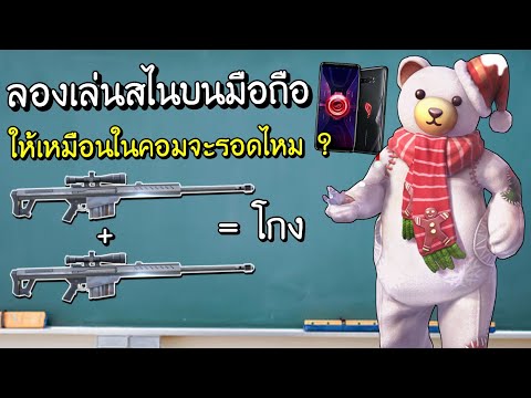 Free Fire - ลองสับสไนบนมือถือให้เหมือนในคอม จะรอดไหม ?