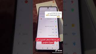 افضل حل لمشكله الصوت في شاومي screenshot 3