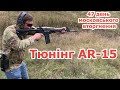 Тюнінг і обвіс для AR-15 (квітень 2022)