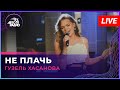 Гузель Хасанова Не Плачь Татьяна Буланова Cover LIVE Авторадио