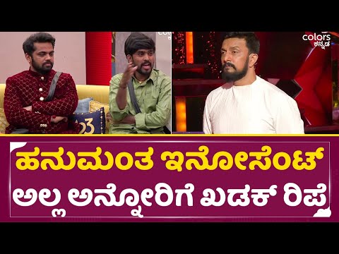 Bigg Boss Kannada 11: ಹನುಮಂತ ಇನೋಸೆಂಟ್ ಅಲ್ಲ ಅನ್ನೋರಿಗೆ ಕಿಚ್ಚನ ಮುಂದೆ ಖಡಕ್ ರಿಪ್ಲೆ | Kiccha Sudeep | SStv Bigg Boss Kannada 11: ಹನುಮಂತ ಇನೋಸೆಂಟ್ ಅಲ್ಲ ಅನ್ನೋರಿಗೆ ಕಿಚ್ಚನ ಮುಂದೆ ಖಡಕ್ ರಿಪ್ಲೆ | Kiccha Sudeep | SStv