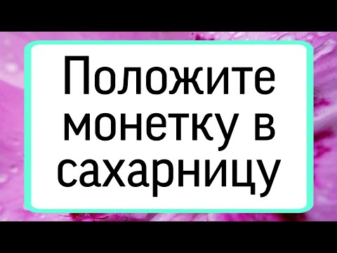 Положите монетку в сахарницу. | Тайна Жрицы |