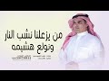 مهنا العتيبي 2025 من يزعلنا نشب النار ونولع هشيمه شيلات حماسيه
