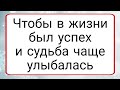 Чтобы в жизни был успех и судьба чаще улыбалась. | Тайна Жрицы |