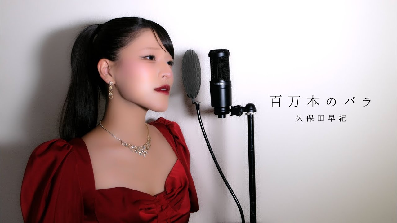 百万本のバラ / 久保田早紀 ( covered by ノムラウイカ ) - YouTube