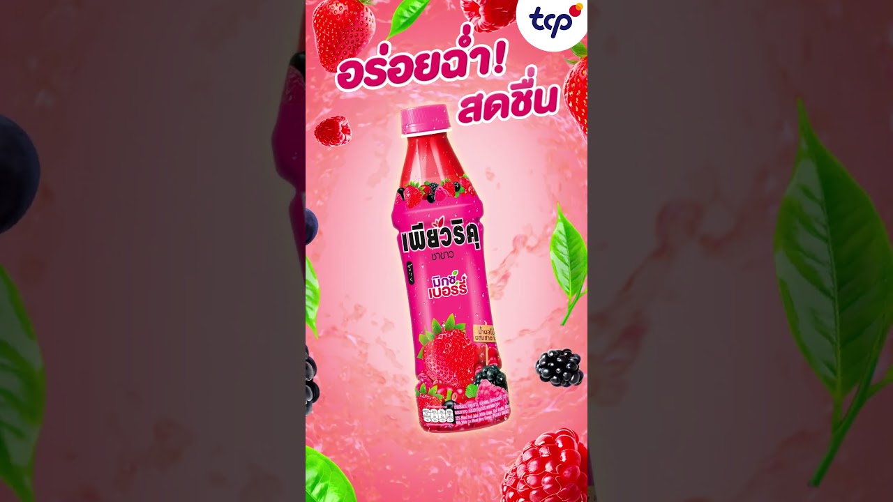อร่อยฉ่ำ สดชื่นนนนน ต้องชาขาวเพียวริคุ รสมิกซ์เบอร์รี่ 😍​ #เป็นตัวเองได้เพียวๆ