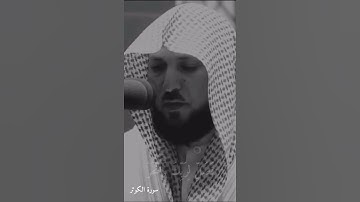 سورة الكوثر الشيخ د. ماهر المعيقلي