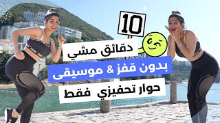 مشي 10 دقائق بيالبيت |  حرق دهون بدون قفز | حوار محفز جدا | مع سارة  بوب فيت