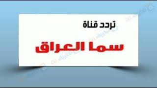 تردد قناة سما العراق الفضائيةحين عودتها  للبث على القمر نايل سات 2023 Frequency Channel Sama Aliraiq