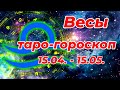 Весы 15.04. - 15.05. таро-гороскоп