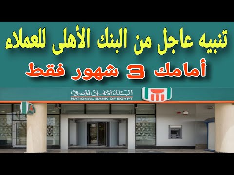 تنبيه عاجل من البنك الأهلي للعملاء أمامك 3 شهور فقط