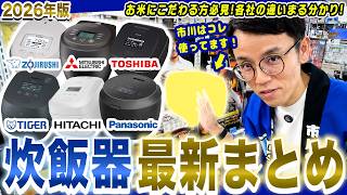 【2026年版】炊飯器おすすめ6機種を一気に紹介！各社の最新モデルの違いを徹底解説！【2026年最新家電】