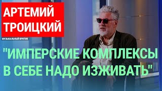 Артемий Троицкий о 