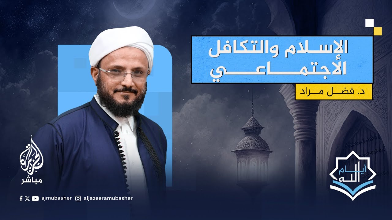 ما أهمية التكافل الاجتماعي في مساعدة أهل غزة وفلسطين؟