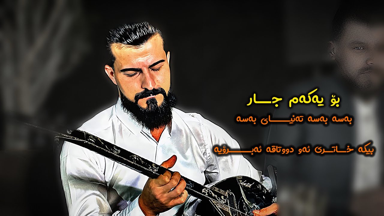 Hamazyad2025 Bo yakam jar حەمە زیاد نوسخەی فەرهاد زیرەک بۆیەکەم جار بەسە بەسە تەنیای بەسە بیکە خاتری