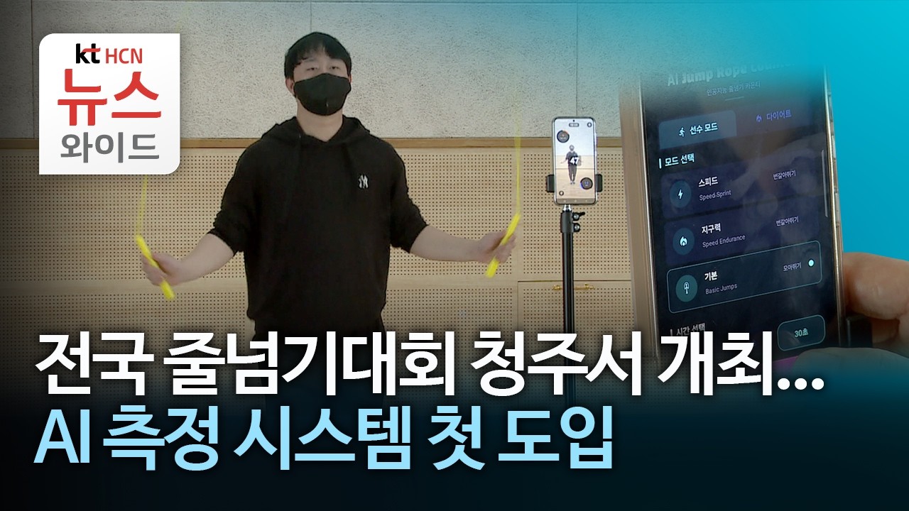 전국 줄넘기대회 청주서 개최...AI 측정 시스템 첫 도입/HCN충북방송