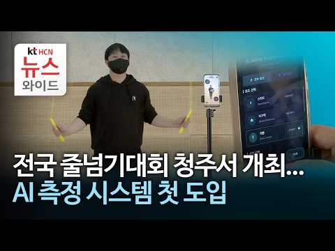 전국 줄넘기대회 청주서 개최...AI 측정 시스템 첫 도입/HCN충북방송
