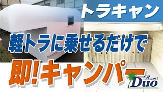 軽トラに乗せるだけで「即！キャンパー」トラキャン - ステージ21