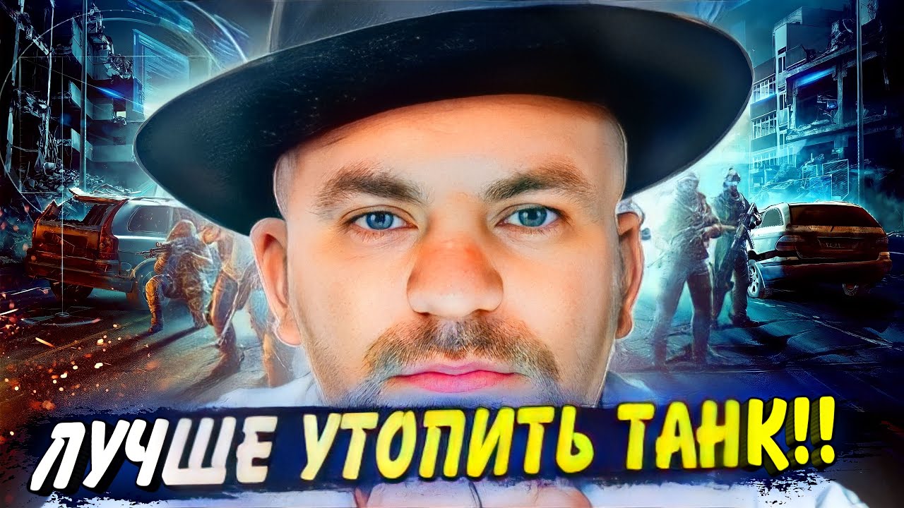 ЛУЧШЕ УТОПИТЬ ТАНК - YouTube