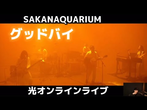 【サカナクション】オンラインLIVE/グッドバイ/本人解説