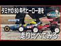走行比較！！！【アバンテ】【ビッグウィッグ】【ホットショット】タミヤの80年代ヒーローズをまとめて走らせて味わっていく！【走行比較】