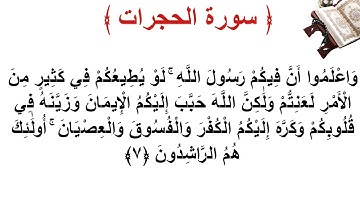سورة الحجرات الأية 7
