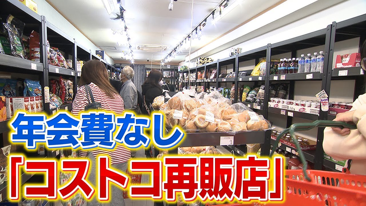 【｢小分け｣｢会員費なし｣で人気】「コストコ」から商品を仕入れて再販する店が増加【newsおかえり】