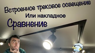 Встроенное трековое освещение или накладное (сравнение разница)Монтаж встроенного трека