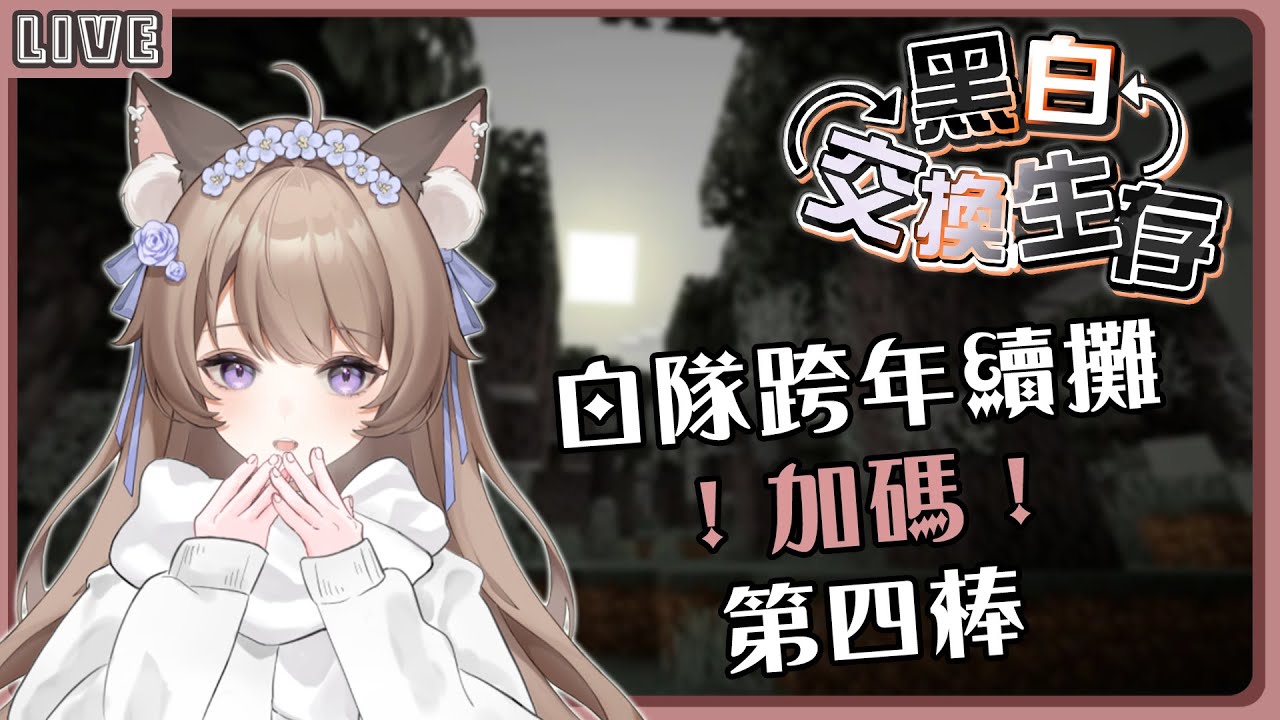 【巧克團 - 黑白交換生存】2025年第一播就這麼刺激!?   |  🍞土司喵🍞