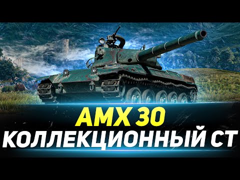 AMX 30 - Коллекционный Средний Танк Франции!