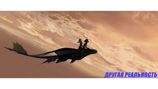 Иккинг и Астрид (Макsим – Другая реальность) Иккинг и Астрид (Макsим – Другая реальность)