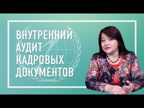 Внутренний аудит кадровых документов