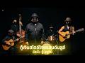 กู้เงินสไตล์ไทยแลนด์บลูส์