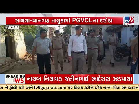 BIG PGVCL Raid in Surendranagar! ₹1.5 Crore Electricity Theft Detected | TV9Gujarati