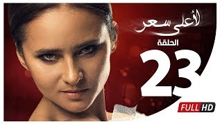 مسلسل لأعلى سعر HD - الحلقة الثالثة والعشرون | Le Aa'la Se'r Series - Episode 23