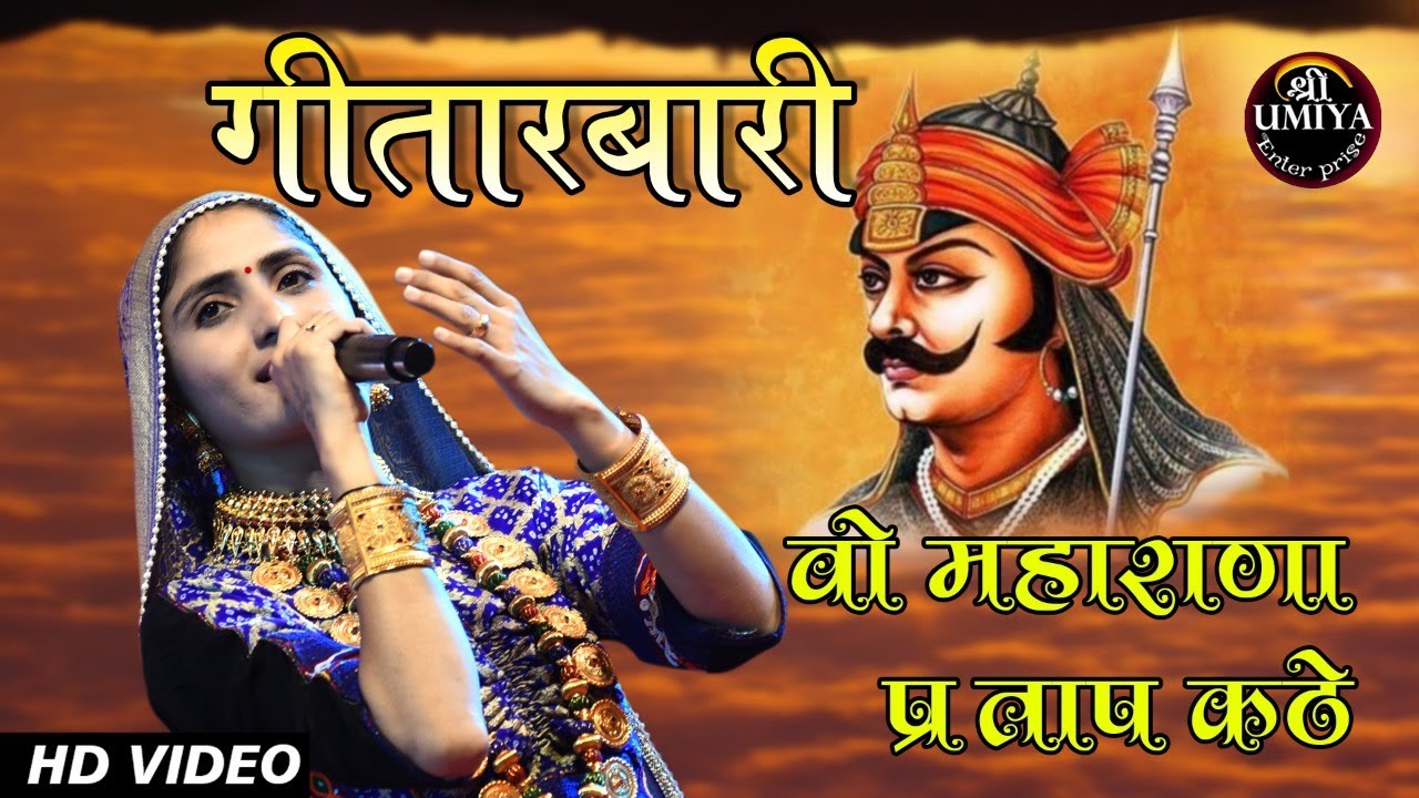 Geeta Rabari || वो महाराणा प्रताप कठे || Maharana Pratap Kathe