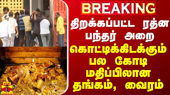 🔴LIVE : திறக்கப்பட்ட ரத்ன பந்தர்.. கொட்டிக்கிடக்கும் பல கோடி மதிப்பிலான தங்கம், வைரம்