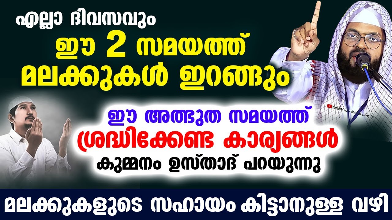 ഈ 2 സമയത്ത് മലക്കുകൾ എല്ലാ ദിവസവും ഇറങ്ങും... ശ്രദ്ധിക്കേണ്ട കാര്യങ്ങൾ Kummanam Usthad latest speech