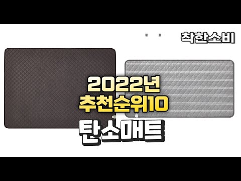 광고 2022년 가성비 대박 탄소매트 상품 추천순위 top10