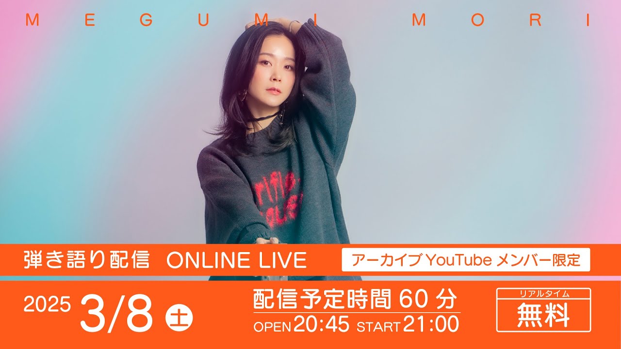 森 恵【一般】3/8 ACOUSTIC MUSIC IN MY ROOM 2025 - YouTube