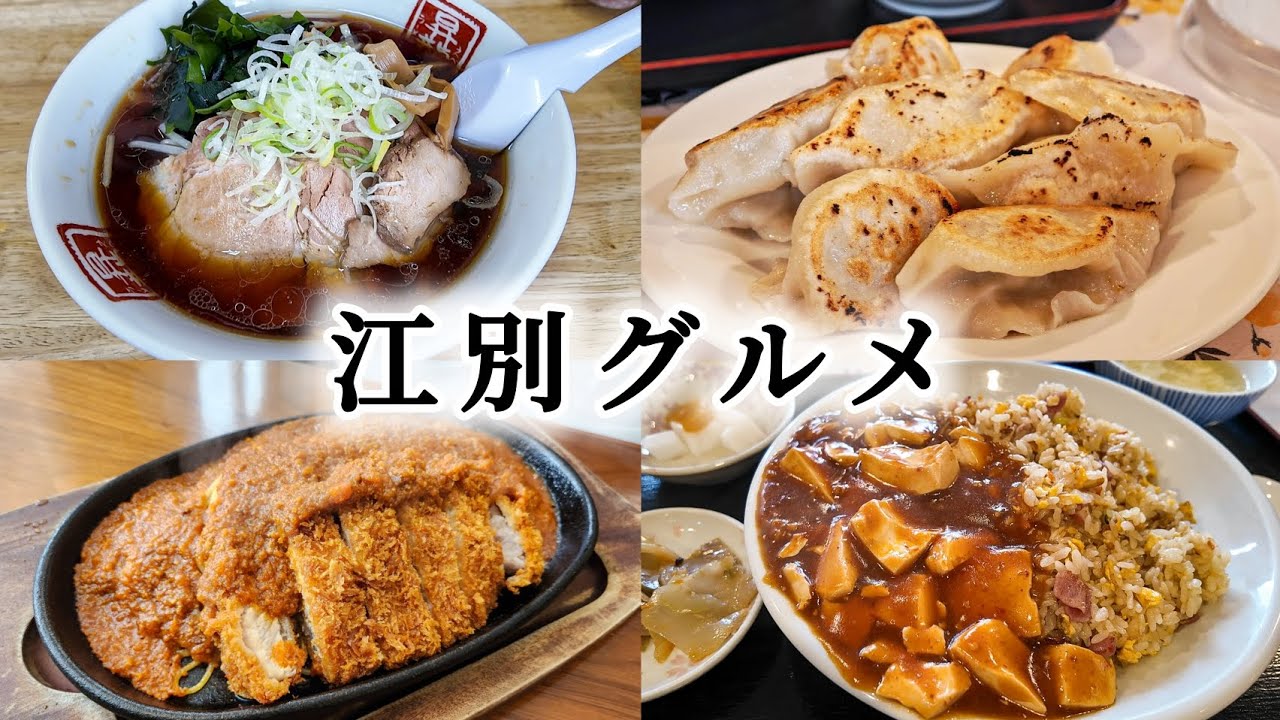 【江別グルメ】地元民に人気のラーメン、中華、絶品スパカツ！(おまけ付き)