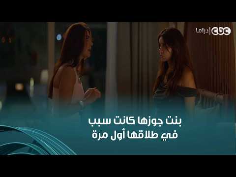 وتر حساس| خناقة فريدة وهاجر مرات أبوها..بعد ما عرفت إن هي سبب طلاقهم أول مرة بحجة إنها عاوزة تساعدها