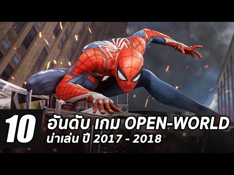 10 อันดับ เกม Open World น่าเล่น ปี 2017-2018