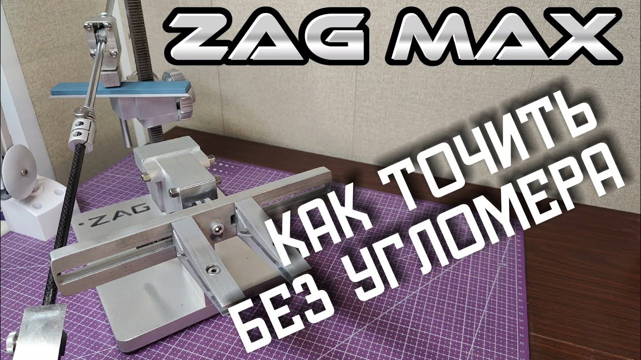 Компенсатор толщины абразива на точилках Zag Max, Профиль, Жук. - YouTube